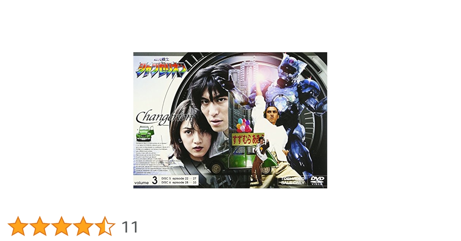 超光戦士シャンゼリオン DVD Amazon.co.jp: 超光戦士シャンゼリオン VOL.1 [DVD] : 萩野崇
